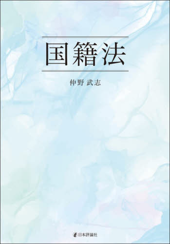 国籍法 仲野武志／著 法律の本その他の商品画像