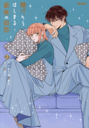 賭けからはじまる最後の初恋　２ （コミックＥＬＭＯ） わたぬきめん／漫画　ポルン／原作 少女コミック（中高生、一般）その他の商品画像