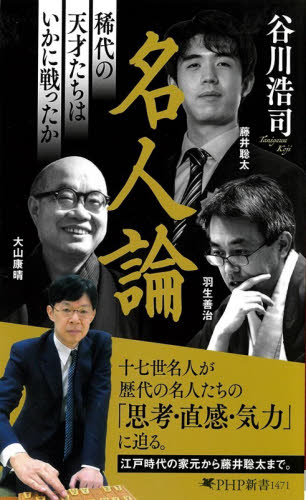 名人論　稀代の天才たちはいかに戦ったか （ＰＨＰ新書　１４７１） 谷川浩司／著 PHP新書の本の商品画像