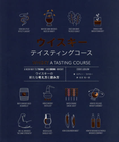 ウイスキーテイスティングコース　ウイスキーの新たな考え方と飲み方 エディー・ラドロー／著　住吉祐一郎／訳 洋酒の本の商品画像