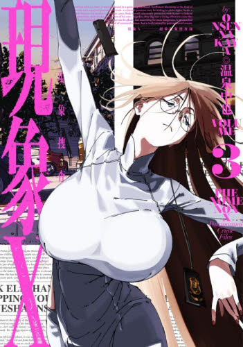 現象Ｘ　超常現象捜査録　３ （ＨＡＲＴＡ　ＣＯＭＩＸ） 温泉中也／著 少年コミック（小中学生）その他の商品画像