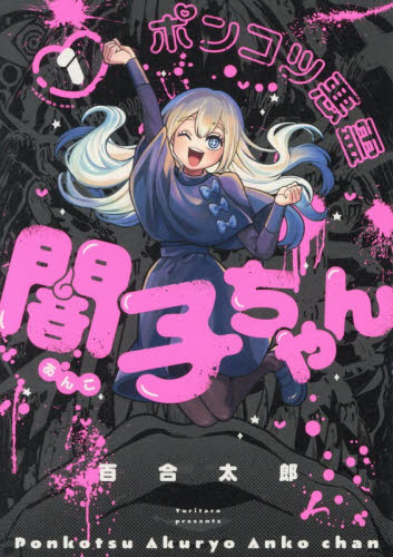 ポンコツ悪霊闇子ちゃん　１ （ＢＥＡＭ　ＣＯＭＩＸ） 百合太郎／著 エンターブレイン ビームコミックスの商品画像