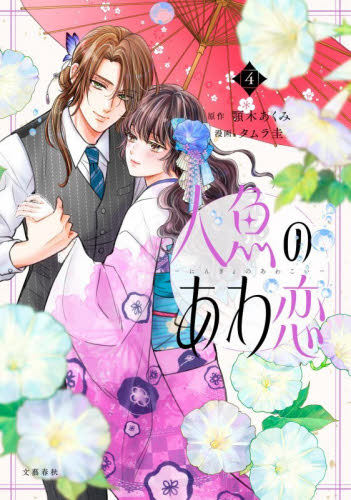人魚のあわ恋　４ （Ｓｅａｓｏｎｓ　Ｆａｎｔａｓｙ） 顎木あくみ／原作　タムラ圭／漫画 少女コミック（中高生、一般）その他の商品画像