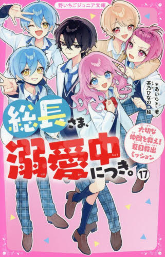総長さま、溺愛中につき。　１７ （野いちごジュニア文庫　あ１－５１） ＊あいら＊／著　茶乃ひなの／絵 児童文庫その他の商品画像