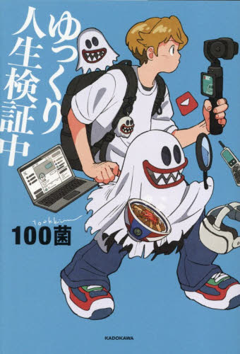 ゆっくり人生検証中 １００菌／著 テレビ映画タレント、ミュージシャンの本その他の商品画像