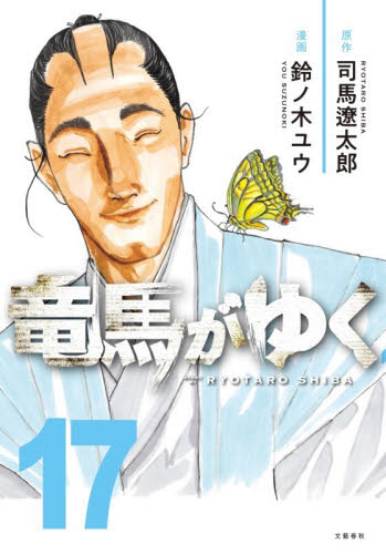 竜馬がゆく　１７ 司馬遼太郎／原作　鈴ノ木ユウ／漫画 青年コミック（一般）その他の商品画像