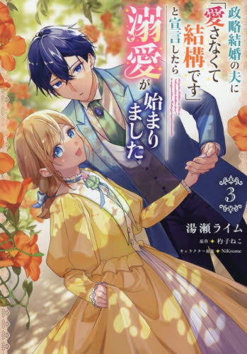政略結婚の夫に「愛さなくて結構です」と宣言したら溺愛が始まりました　３ （フロースコミック） 湯瀬ライム／著　杓子ねこ／原作　ＮｉＫｒｏｍｅ／キャラクター原案 少女コミックス（小中学生）その他の商品画像