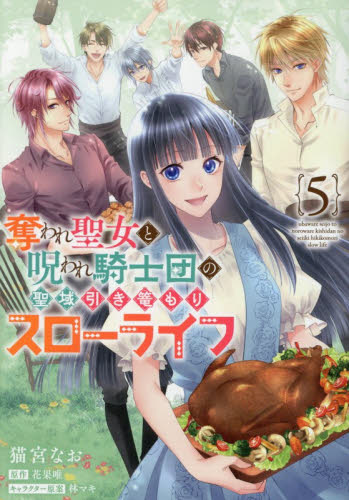 奪われ聖女と呪われ騎士団の聖域引き篭もりスローライフ　５ （フロースコミック） 猫宮なお／著　花果唯／原作　林マキ／キャラクター原案 少女コミックス（小中学生）その他の商品画像