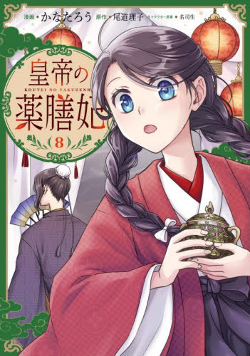 皇帝の薬膳妃　８ （フロースコミック） かなたろう／漫画　尾道理子／原作　名司生／キャラクター原案 少女コミックス（小中学生）その他の商品画像