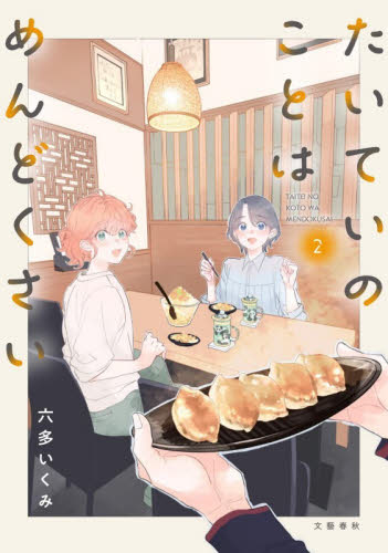 たいていのことはめんどくさい　２ （Ｓｅａｓｏｎｓ） 六多いくみ／著 コミックその他の商品画像