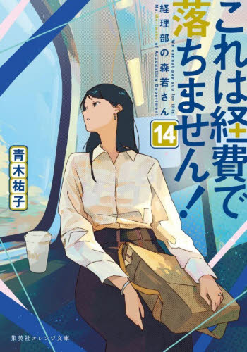 これは経費で落ちません！　１４ （集英社オレンジ文庫　あ３－１６） 青木祐子／著 一般文庫その他の商品画像