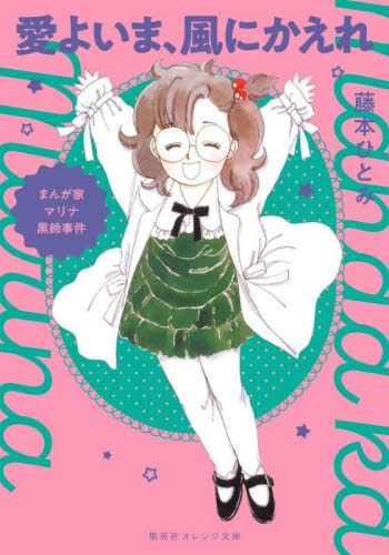 愛よいま、風にかえれ　まんが家マリナ黒鈴事件 （集英社オレンジ文庫　ふ４－６） 藤本ひとみ／著 一般文庫その他の商品画像