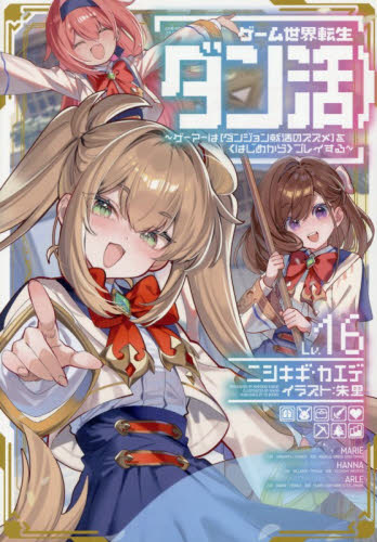 ゲーム世界転生〈ダン活〉　ゲーマーは〈ダンジョン就活のススメ〉を〈はじめから〉プレイする　Ｌｖ．１６ ニシキギカエデ／著 ノベルス本その他の商品画像