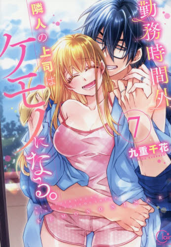 勤務時間外、隣人の上司はケモノになる。　７ （Ｃｌａｉｒ　ＴＬｃｏｍｉｃｓ） 九重千花／著 少女コミック（中高生、一般）その他の商品画像