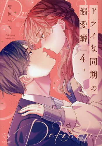 ドライな同期の溺愛癖　４ （Ｃｒａｐｅ　ｃｏｍｉｃｓ） 碧依ぺき／著 少女コミック（中高生、一般）その他の商品画像