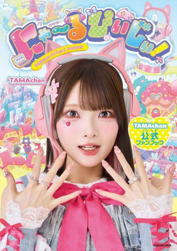 にゃ～るぴぃじぃ！　ＴＡＭＡｃｈａｎ公式ファンブック ＴＡＭＡｃｈａｎ／著 テレビ映画タレント、ミュージシャンの本その他の商品画像