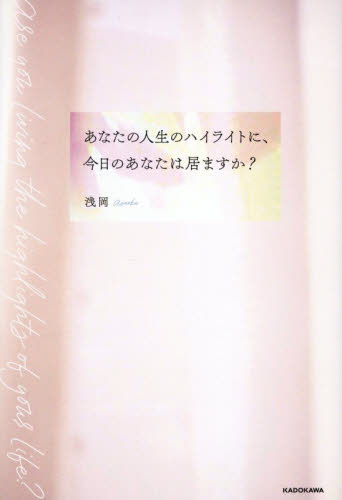 あなたの人生のハイライトに、今日のあなたは居ますか？ 浅岡／著 紀行、エッセーの本その他の商品画像