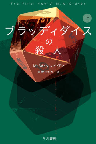 ブラッディダイスの殺人　上 （ハヤカワ・ミステリ文庫　ＨＭ　４８１－９） Ｍ．Ｗ．クレイヴン／著　東野さやか／訳 一般文庫その他の商品画像