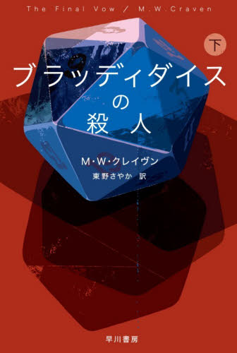 ブラッディダイスの殺人　下 （ハヤカワ・ミステリ文庫　ＨＭ　４８１－１０） Ｍ．Ｗ．クレイヴン／著　東野さやか／訳 一般文庫その他の商品画像