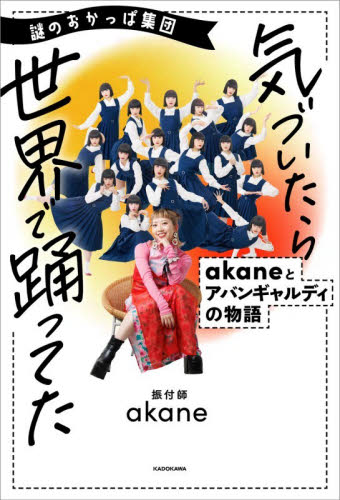 謎のおかっぱ集団気づいたら世界で踊ってた　ａｋａｎｅとアバンギャルディの物語 ａｋａｎｅ／著 テレビ映画タレント、ミュージシャンの本その他の商品画像