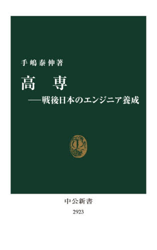 高専　戦後日本のエンジニア養成 （中公新書　２９２３） 手嶋泰伸／著 中公新書の本の商品画像
