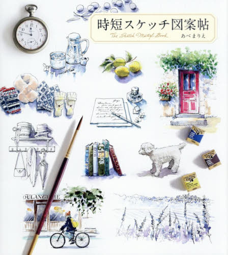 時短スケッチ図案帖 あべまりえ／著 絵画技法の本の商品画像