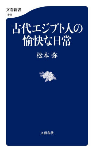 古代エジプト人の愉快な日常 （文春新書　１５４１） 松本弥／著 文春新書の本の商品画像