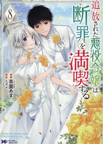 追放された悪役令嬢は断罪を満喫する　８ （モンスターコミックスｆ） 茶園あま／漫画　ミズメ／原作 少女コミックス（小中学生）その他の商品画像