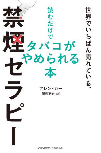 禁煙セラピー　世界でいちばん売れている、読むだけでタバコがやめられる本 アレン・カー／著　飯島英治／訳 健康法の本その他の商品画像
