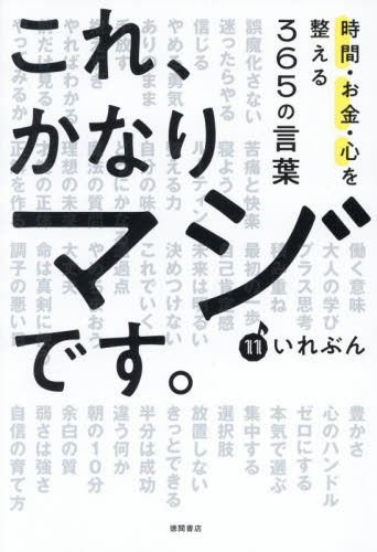 これ、かなりマジです。　時間・お金・心を整える３６５の言葉 いれぶん／著 教養新書の本その他の商品画像