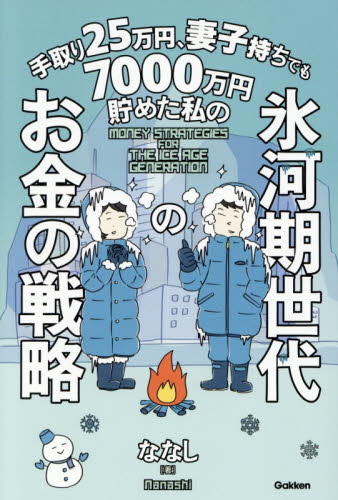 手取り２５万円、妻子持ちでも７０００万円貯めた私の氷河期世代のお金の戦略 ななし／著 マネープランの本その他の商品画像