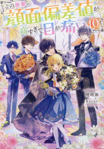 この世界の顔面偏差値が高すぎて目が痛い　１０ （Ｃｅｌｉｃａ　ＮＯＶＥＬＳ） 暁晴海／著 ノベルス本その他の商品画像