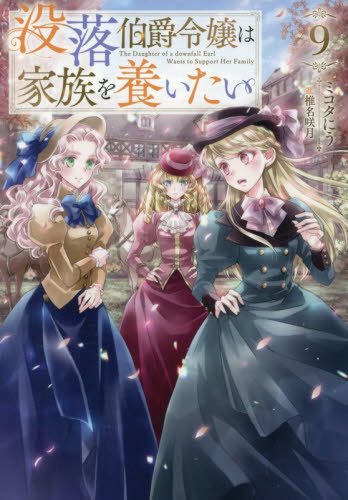 没落伯爵令嬢は家族を養いたい　９ （Ｃｅｌｉｃａ　ＮＯＶＥＬＳ） ミコタにう／著 ノベルス本その他の商品画像