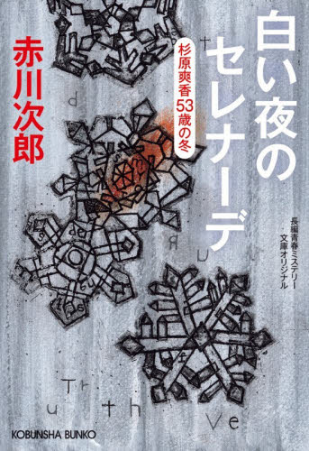 白い夜のセレナーデ　杉原爽香〈５３歳の冬〉　文庫オリジナル／長編青春ミステリー （光文社文庫　あ１－２０４） 赤川次郎／著 光文社文庫の本の商品画像