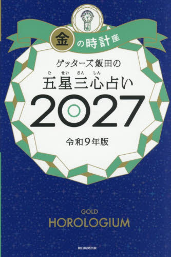 ゲッターズ飯田の五星三心占い　２０２７金の時計座 ゲッターズ飯田／著 占いの本その他の商品画像