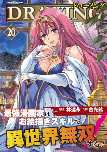 ドローイング　最強漫画家はお絵描きスキルで異世界無双する！　２０　アートリムメディア作品 （ヴァルキリーコミックス） 林達永／原作　金光鉉／作画 少年コミック（小中学生）その他の商品画像