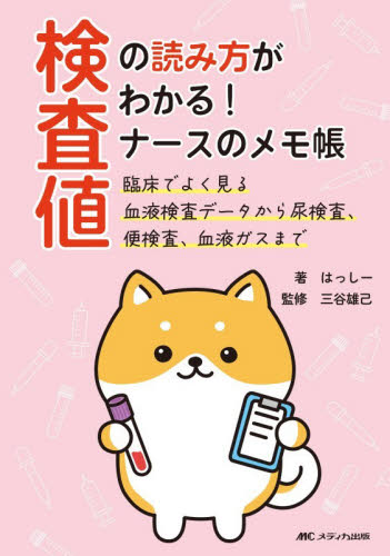 検査値の読み方がわかる！ナースのメモ帳　臨床でよく見る血液検査データから尿検査、便検査、血液ガスまで はっしー／著　三谷雄己／監修 看護学の本その他の商品画像