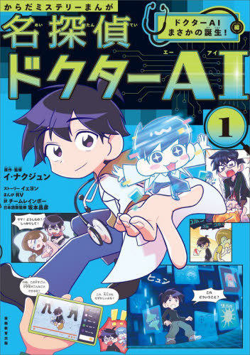名探偵ドクターＡＩ　からだミステリーまんが　１ イナクジュン／原作・監修　イェヨン／ストーリー　ＲＶ／まんが　チームレインボー／訳　坂本昌彦／日本語版監修 学習読み物その他の商品画像