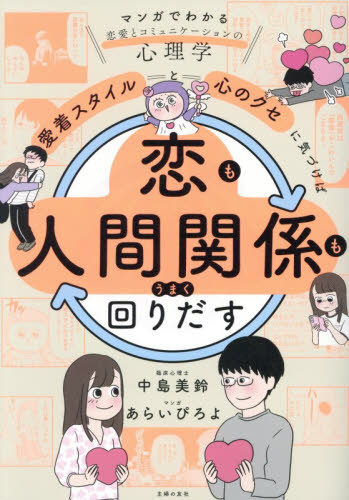 愛着スタイルと心のクセに気づけば恋も人間関係もうまく回りだす　マンガでわかる恋愛とコミュニケーションの心理学 中島美鈴／著　あらいぴろよ／マンガ 教養新書の本その他の商品画像