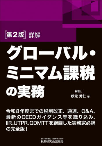 詳解グローバル・ミニマム課税の実務 （第２版） 秋元秀仁／著 税務の本その他の商品画像