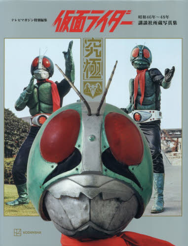 仮面ライダー　昭和４６年～４８年　講談社所蔵写真集究極 講談社／編 サブカルチャーの本その他の商品画像