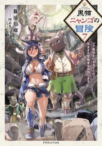 黒猫ニャンゴの冒険　レア属性を引き当てたので、気ままな冒険者を目指します　７ （ドラゴンノベルス　し－６－１－７） 篠浦知螺／著 ノベルス本その他の商品画像