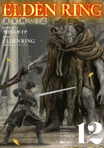 ＥＬＤＥＮ　ＲＩＮＧ　黄金樹への道　１２ （ヒューコミックス） 飛田ニキイチ／漫画 少年コミック（小中学生）その他の商品画像
