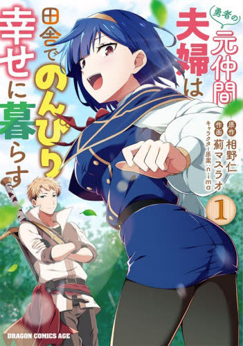 勇者の元仲間夫婦は田舎でのんびり幸せに暮らす　１ （ドラゴンコミックスエイジ） 相野仁／原作　薊マスラオ／作画　ｎｉｍａ／キャラクター原案 角川書店 カドカワコミックス ドラゴンJrの商品画像