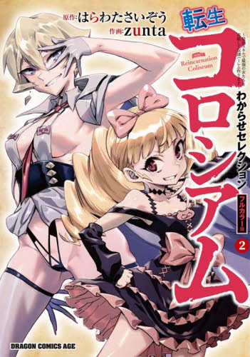 転生コロシアム　最弱スキルで最強の女たちを攻略して奴隷ハーレム作ります　２　わからせセレクションフルカラー版 （ドラゴンコミックスエイジ） はらわたさいぞう／原作　ｚｕｎｔａ／作画 角川書店 カドカワコミックス ドラゴンJrの商品画像