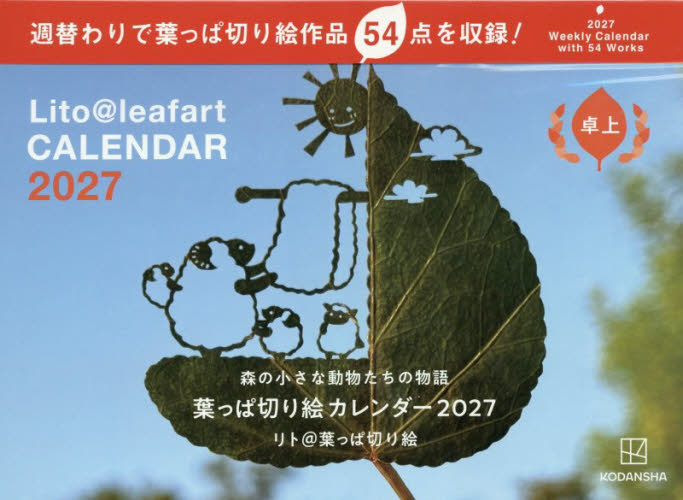 ’２７　卓上葉っぱ切り絵カレンダー リト＠葉っぱ切り絵 カレンダーの商品画像