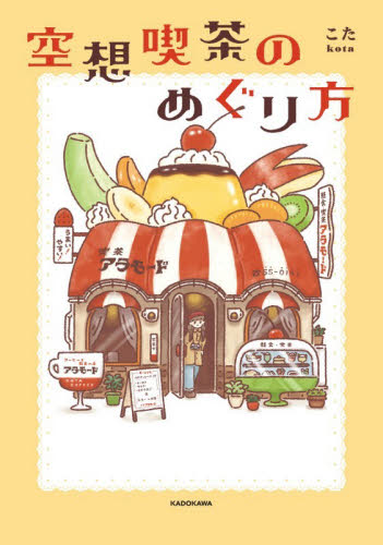 空想喫茶のめぐり方 こた／著 教養新書の本その他の商品画像