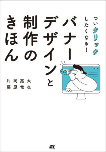ついクリックしたくなる！バナーデザインと制作のきほん 片岡亮太／著　藤原竜也／著 ホームページ作成の本の商品画像
