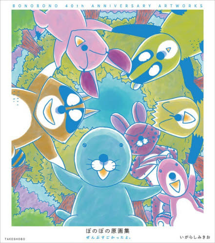 ぼのぼの原画集　ぜんぶすごかったよ。　４巻セット いがらしみきお／作 コミック原画集の商品画像