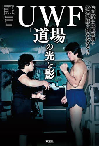 証言ＵＷＦ「道場」の光と影 佐山聡／ほか著 スポーツノンフィクション書籍の商品画像